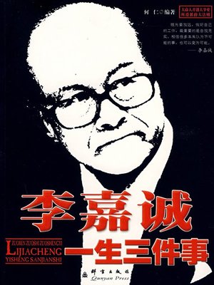 cover image of 李嘉诚一生三件事（Three Stories of Li Ka-shing）